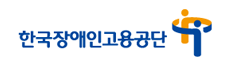 한국장애인고용공단